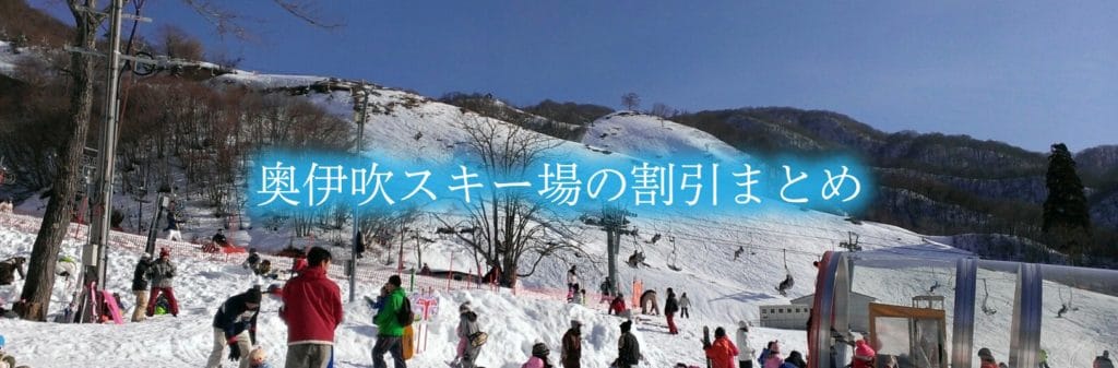 【奥伊吹スキー場リフト券割引2022】最安値50%OFF！9クーポン格安入手法